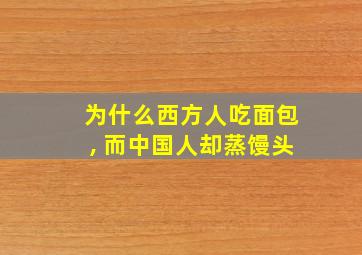 为什么西方人吃面包, 而中国人却蒸馒头